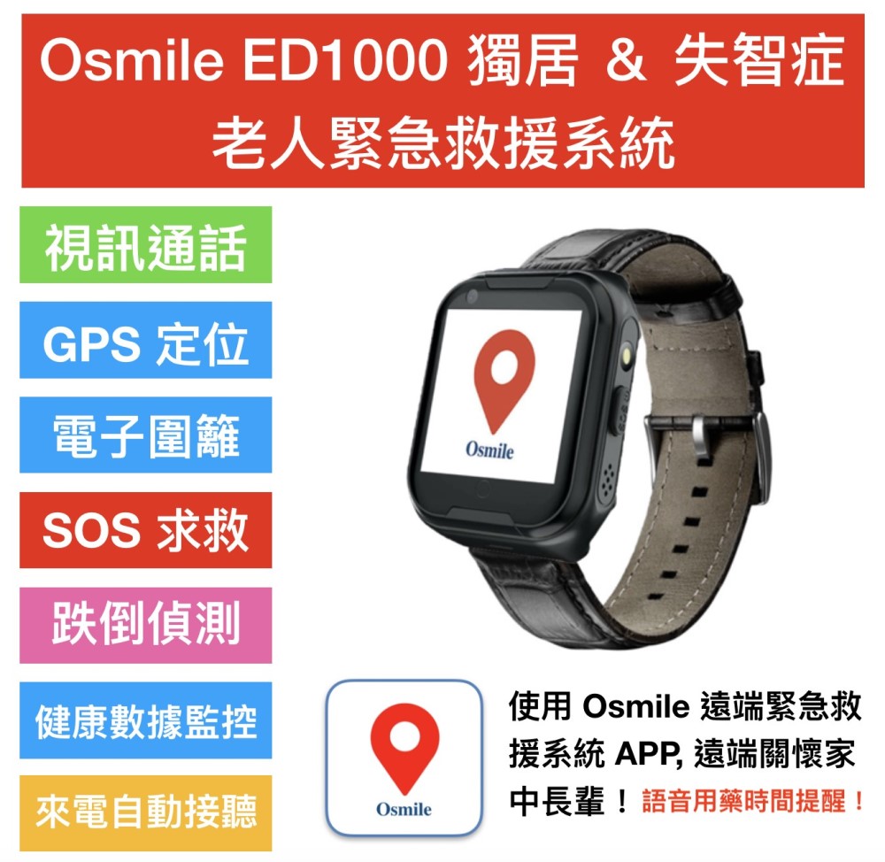 ED1000 (L) 獨居老人遠距關懷跌倒求救定位手錶