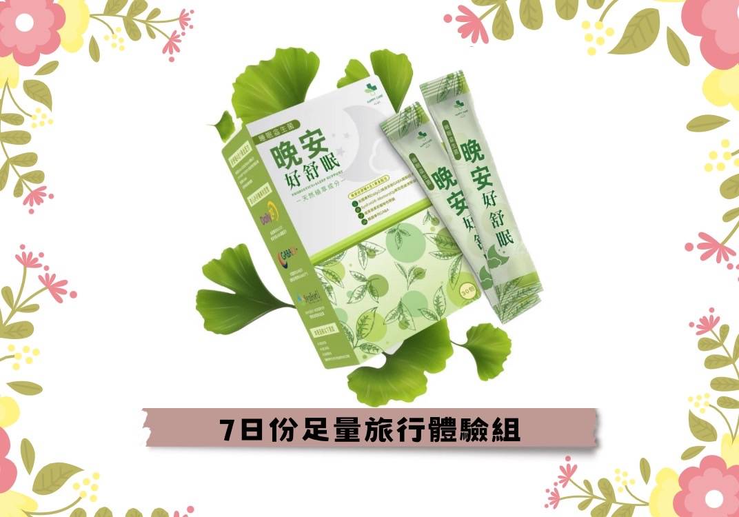 晚安好舒眠 (7日份14包足量有感好眠體驗組) 市售唯一足量有感好眠成份美國專利綠茶綠薄荷萃取物